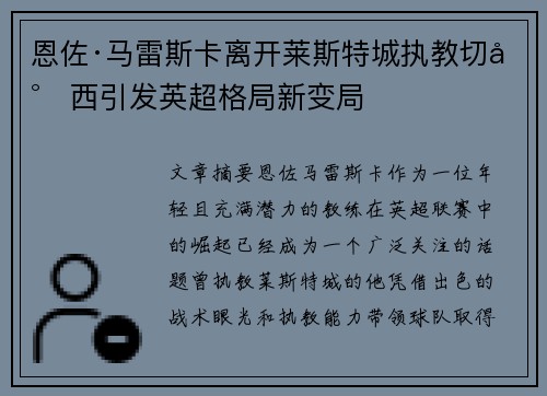 恩佐·马雷斯卡离开莱斯特城执教切尔西引发英超格局新变局 恩佐·马雷斯卡离开莱斯特城执教切尔西引发英超格局新变局
