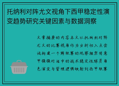 托纳利对阵尤文视角下西甲稳定性演变趋势研究关键因素与数据洞察