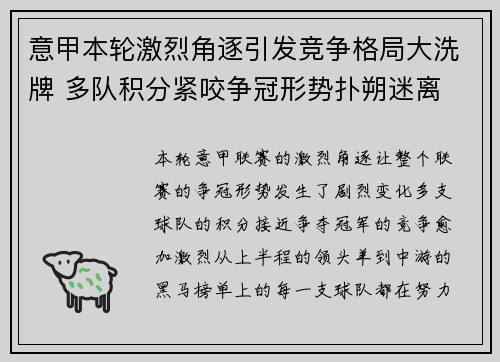 意甲本轮激烈角逐引发竞争格局大洗牌 多队积分紧咬争冠形势扑朔迷离