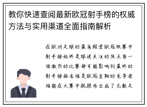教你快速查阅最新欧冠射手榜的权威方法与实用渠道全面指南解析