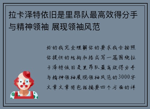 拉卡泽特依旧是里昂队最高效得分手与精神领袖 展现领袖风范 拉卡泽特依旧是里昂队最高效得分手与精神领袖 展现领袖风范