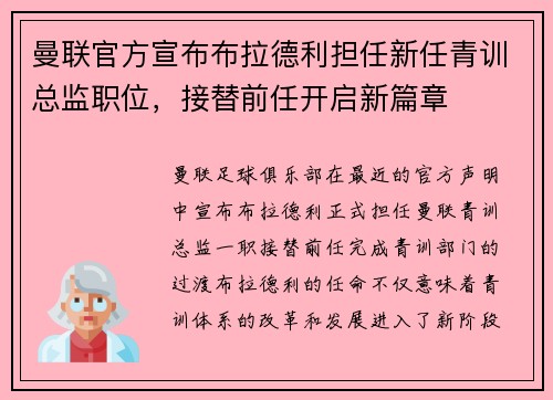 曼联官方宣布布拉德利担任新任青训总监职位，接替前任开启新篇章