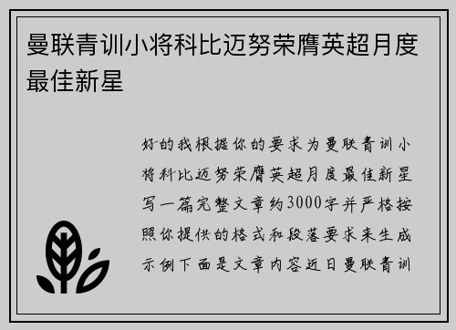 曼联青训小将科比迈努荣膺英超月度最佳新星