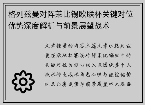 格列兹曼对阵莱比锡欧联杯关键对位优势深度解析与前景展望战术 格列兹曼对阵莱比锡欧联杯关键对位优势深度解析与前景展望战术