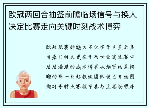欧冠两回合抽签前瞻临场信号与换人决定比赛走向关键时刻战术博弈