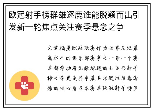 欧冠射手榜群雄逐鹿谁能脱颖而出引发新一轮焦点关注赛季悬念之争 欧冠射手榜群雄逐鹿谁能脱颖而出引发新一轮焦点关注赛季悬念之争
