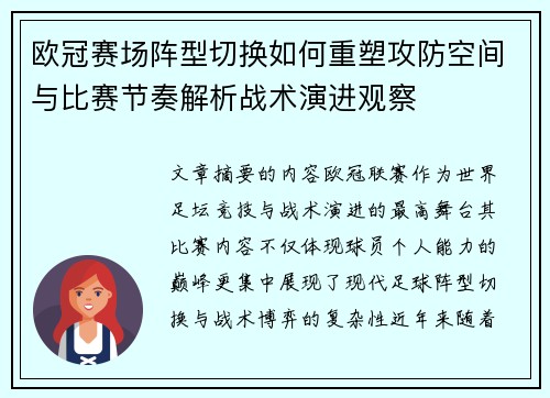欧冠赛场阵型切换如何重塑攻防空间与比赛节奏解析战术演进观察