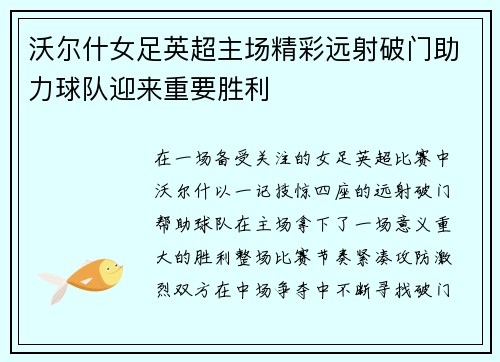沃尔什女足英超主场精彩远射破门助力球队迎来重要胜利