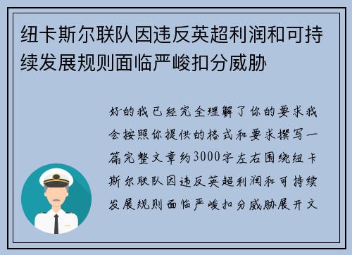 纽卡斯尔联队因违反英超利润和可持续发展规则面临严峻扣分威胁